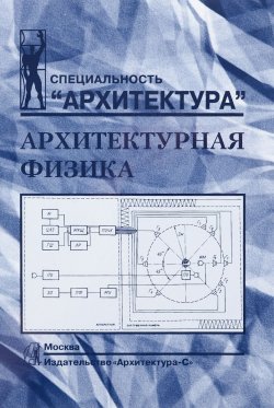 Книга "Архитектурная физика. Учебник" – Николай Осипов, 2016