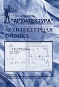 Архитектурная физика. Учебник (Николай Осипов, 2016)