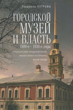Книга "Городской музей и власть.1880-е - 1930-е годы" – , 2015