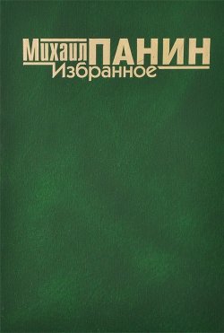 Книга "Михаил Панин. Избранное" – , 2007