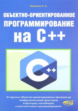 Книга "Объектно-ориентированное программирование на C++" – , 2016