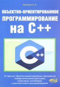 Объектно-ориентированное программирование на C++ (, 2016)
