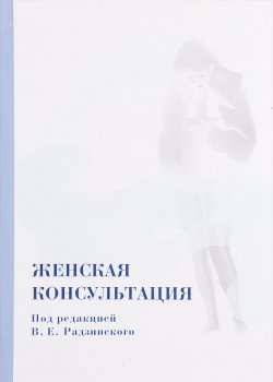 Книга "Женская консультация" – И. Жуковский, И. В. Жуковский, 2007