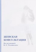 Женская консультация (И. Жуковский, И. В. Жуковский, 2007)