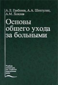 Основы общего ухода за больными (А. А. Синельникова, А. А. Бахтиаров, и ещё 7 авторов, 1999)