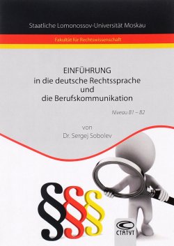 Книга "Einfuhrung in die deutsche Rechtssprache und die Berufskommunikation: Niveau B1-B2 / Введение в немецкий язык права и профессиональную коммуникацию. Уровень B1-B2" – , 2016