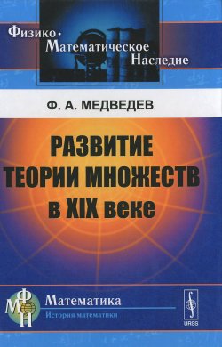Книга "Развитие теории множеств в XIX веке" – , 2015