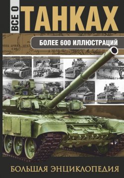 Книга "Все о танках" – В. Ф. Шпаковский, 2014