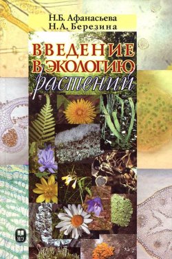 Книга "Введение в экологию растений" – Н. А. Березина, Н. А. Афанасьева, 2011