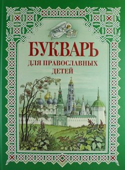 Книга "Букварь для православных детей" – , 2010
