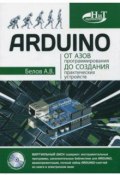 ARDUINO. От азов программирования до создания практических устройств (, 2018)