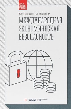 Книга "Международная экономическая безопасность. Учебник" – Ю. В. Пашковская, 2018