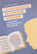 Становление авторской позиции в детском литературном творчестве (З. Н. Новлянская, 2016)