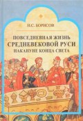 Повседневная жизнь средневековой Руси накануне конца света (, 2017)