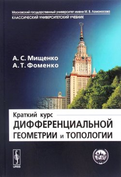 Книга "Краткий курс дифференциальной геометрии и топологии" – , 2016