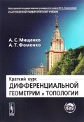Краткий курс дифференциальной геометрии и топологии (, 2016)