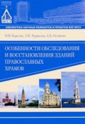 Особенности обследования и восстановления зданий православных храмов (В. Королев, 2016)