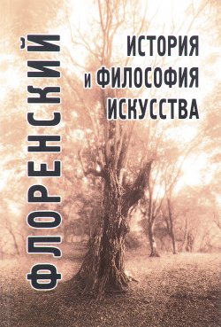 Книга "История и философия искусства" – Павел Флоренский, 2017