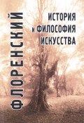 История и философия искусства (Павел Флоренский, 2017)