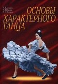 Основы характерного танца (В. В. Бочаров, А. Н. Ширяев, 2007)