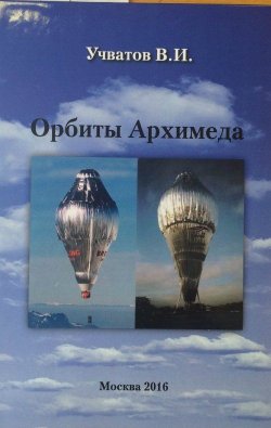 Книга "Орбиты Архимеда" – , 2016