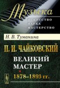 П. И. Чайковский. Часть 2. Великий мастер. 1878-1893 гг. (, 2014)