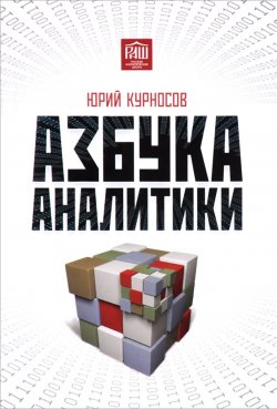 Книга "Азбука аналитики. 3-е изд. Курносов Ю.В." – , 2017