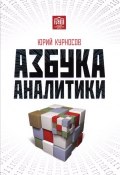 Азбука аналитики. 3-е изд. Курносов Ю.В. (, 2017)