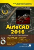 AutoCAD 2016 (+ DVD-ROM) (, 2016)