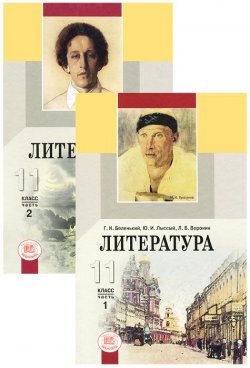 Книга "Литература. 11 класс (комплект из 2 книг)" – , 2012