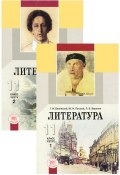 Литература. 11 класс (комплект из 2 книг) (, 2012)