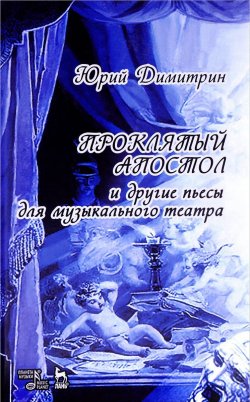 Книга "Проклятый апостол" – Юрий Димитрин, 2018