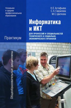 Книга "Информатика и ИКТ" – А. С. Гаврилова, 2012