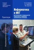 Информатика и ИКТ (А. С. Гаврилова, 2012)
