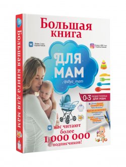 Книга "Большая книга для мам" – , 2018