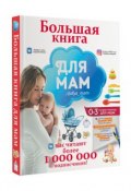 Большая книга для мам (, 2018)
