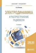 Электродинамика и распространение радиоволн. Учебное пособие для бакалавриата и специалитета (, 2018)