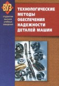 Технологические методы обеспечения надежности деталей машин (И. М. Жарский, И. Спиридонов, 2011)