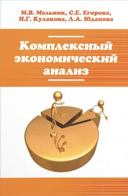Книга "Комплексный экономический анализ. Учебное пособие" – Л. Г. Кулакова, 2016