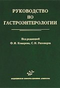 Руководство по гастроэнтерологии (И. И. Комарова, 2010)