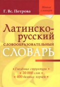 Латинско-русский словообразовательный словарь (, 2015)