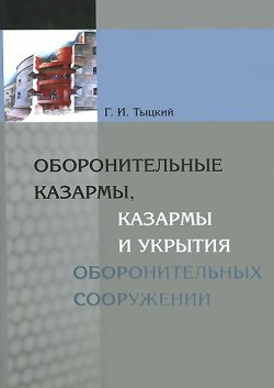 Книга "Оборонительные казармы, казармы и укрытия оборонительных сооружений" – , 2014