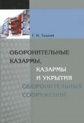 Оборонительные казармы, казармы и укрытия оборонительных сооружений (, 2014)