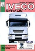 Грузовые автомобили Iveco Stralis. Руководство по эксплуатации и техническому обслуживанию. Каталог деталей (, 2008)