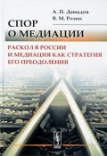Спор о медиации. Раскол в России и медиация как стратегия его преодоления (В. М. Розин, 2017)