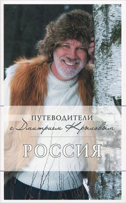 Книга "Россия (+ DVD-ROM)" – Дмитрий Кульков, Дмитрий Крылов, 2014