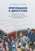 Приглашаем к дискуссии. Учебное пособие для изучающих русский язык как иностранный (, 2018)