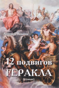 Книга "12 подвигов Геракла" – , 2017