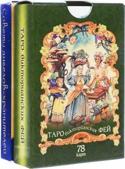 Книга "Таро викторианских фей. Мы позаботимся о тебе (комплект из 2 колод карт)" – Дорин Верче, 2017