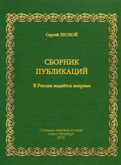 Книга "Сергей Лесной. Сборник публикаций. 1960-1967" – Сергей Лесной, 2012